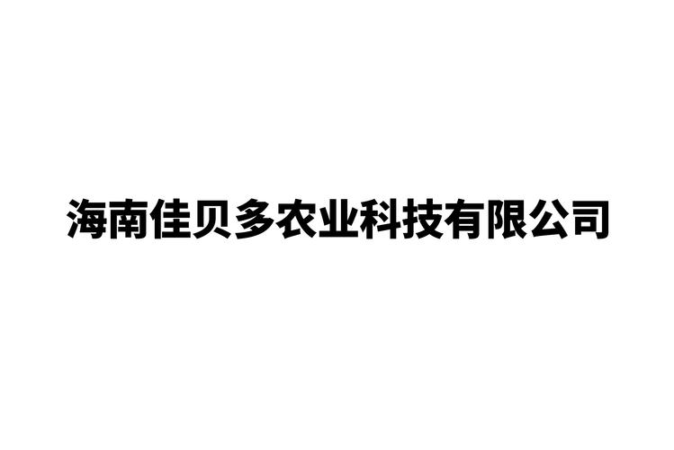 沃野新篇 海南佳贝多农业科技与海南科技融合的创新实践